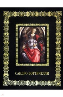 Сандро Боттичелли