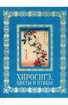 Хиросигэ. Цветы и птицы