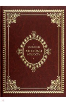 Афоризмы мудрости