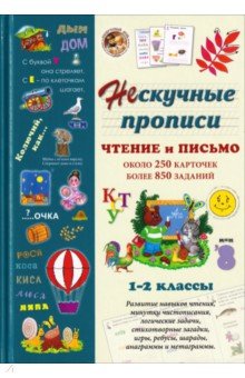 Нескучные прописи. Чтение и письмо. 1-2 классы. Около 250 карточек, более 850 заданий