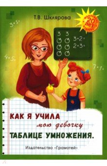 Как я учила мою девочку таблице умножения
