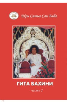 Гита Вахини. Поток Божественной песни. Часть 2