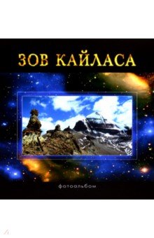 Зов Кайласа. Фотоальбом