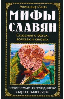 Мифы славян. Сказания о богах, волхвах и князьях, почитаемых на праздниках старого календаря