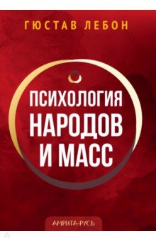 Психология народов и масс