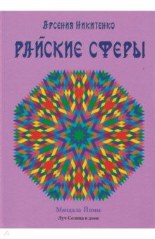Райские сферы