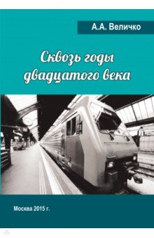Сквозь годы Двадцатого Века