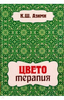 Цветотерапия
