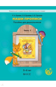 Наши прописи. Пособие для дошкольников. 5-6 лет. Часть 1