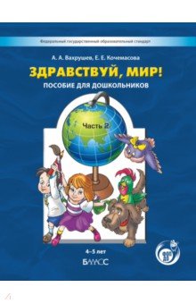 Здравствуй, мир! Пособие для дошкольников. 4-5 лет. Часть 2