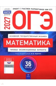 ОГЭ-2027. Математика. Типовые экзаменационные варианты. 36 вариантов