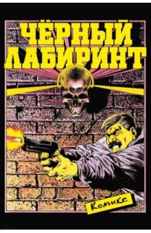 Чёрный лабиринт