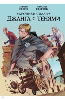 Хроники Сиалы. Джанга с тенями. Том 1