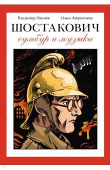 Шостакович. Сумбур и музыка