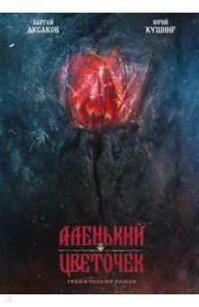 Классика в комиксах. Аксаков. Аленький цветочек