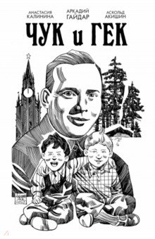 Классика в комиксах. Гайдар. Чук и Гек