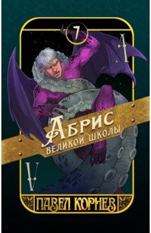 Абрис великой школы