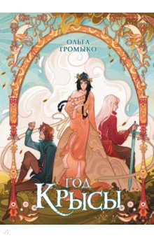 Год крысы. Коллекционное издание