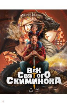 Век святого Скиминока. Коллекционное издание