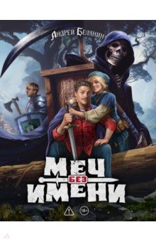 Меч без имени. Коллекционное издание