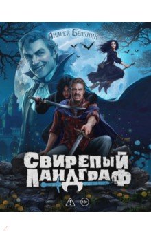 Свирепый ландграф. Коллекционное издани