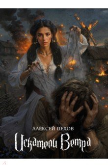 Искатели ветра. Коллекционное издание