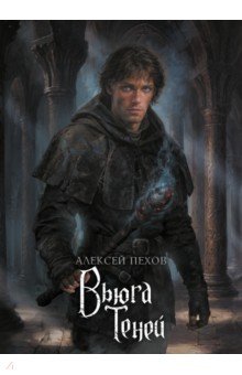 Вьюга теней. Коллекционное издание