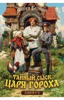 Тайный сыск царя Гороха. Книги 1-3. Коллекционное издание