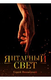 Янтарный свет. Коллекционное издание