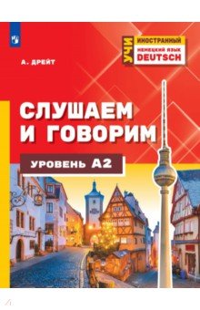 Немецкий язык. Слушаем и говорим. Уровень А2