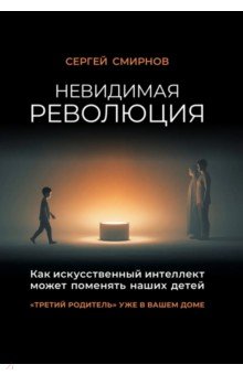 Невидимая революция. Как искусственный интеллект может поменять наших детей