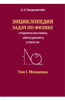 Энциклопедия задач по физике старшеклассника, абитуриента, учителя. Том I. Механика