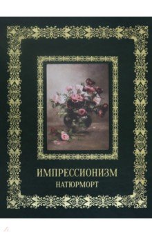 Импрессионизм. Натюрморт