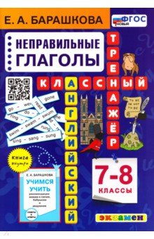 Английский язык. 7-8 классы. Классный тренажёр. Неправильные глаголы