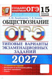 ОГЭ-2027. Обществознание. 15 вариантов. Типовые варианты экзаменационных заданий от разработчиков