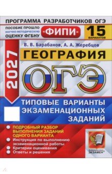 ОГЭ-2027. География. 15 вариантов. Типовые варианты экзаменационных заданий