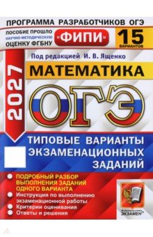ОГЭ-2027. Математика. 15 вариантов. Типовые варианты экзаменационных заданий