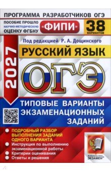 ОГЭ-2027. Русский язык. 38 вариантов. Типовые варианты экзаменационных заданий