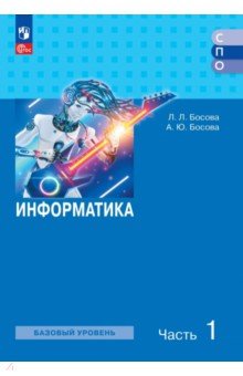 Информатика. Базовый уровень. Учебное пособие для СПО. В 2-х частях. Часть 1