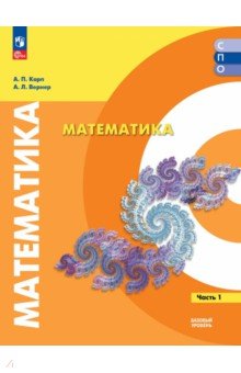 Математика. Базовый уровень. Учебное пособие для СПО. В 2-х частях. Часть 1