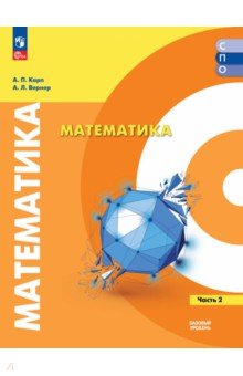 Математика. Базовый уровень. Учебное пособие для СПО. В 2-х частях. Часть 2