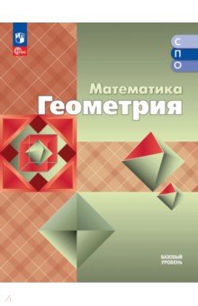 Математика. Геометрия. Базовый уровень. Учебное пособие для СПО