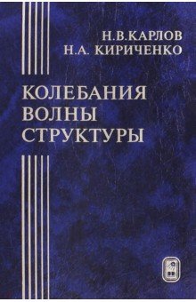 Колебания, волны, структуры
