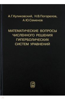 Математические вопросы численного решения гиперболических систем уравнений