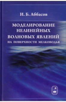 Моделирование нелинейных волновых явлений на поверхности мелководья