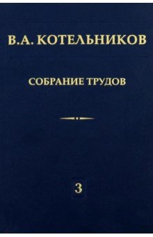 Собрание трудов. Том 3. Радиолокационная астрономия