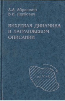 Вихревая динамика в лагранжевом описании
