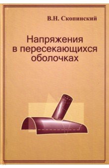 Напряжения в пересекающихся оболочках