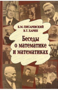 Беседы о математике и математиках