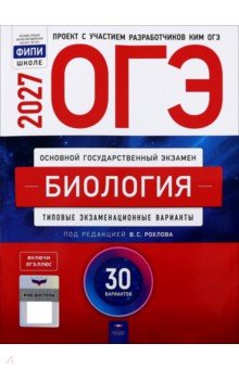 ОГЭ-2027. Биология. Типовые экзаменационные варианты. 30 вариантов